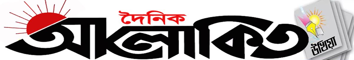 Daily Alokito Ukhiya