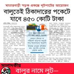 বালুর নামে লুট—রাষ্ট্রের কোষাগার কার জন্য?