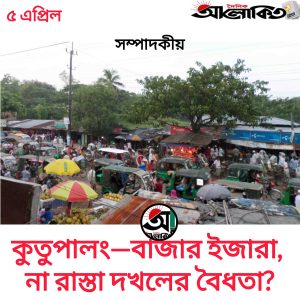 আলোকিত উখিয়া