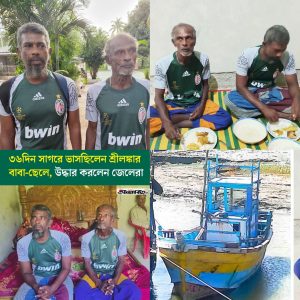 ৩৬ দিন সাগরে ভাসমান ২ শ্রীলঙ্কানকে উদ্ধার কর‌লেন ম‌হেশখালীর জে‌লেরা